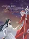 Благословения и проклятия Чуждого Края. Том 1 - фото 9
