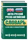 Англо-русский русско-английский словарь : 45 000 слов и словосочетаний - фото 3