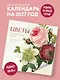 Цветы Пьера-Жозефа Редуте. Ботаническая классика. Календарь настенный на 2027 год (300х300 мм) - фото 3