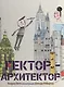 Гектор-архитектор - фото 1