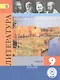 Литература. 9 класс. Учебник для общеобразовательных организаций. В шести частях. Часть 6. Учебник для детей с нарушением зрения - фото 1