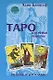 Таро ключевые понятия (учебник и расклады) (гол). Банцхаф Х. (МДМ) - фото 1
