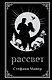 Рассвет (подарочное издание) - фото 1