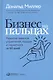 Бизнес на пальцах: Развитие навыков управления, продаж и маркетинга за 60 дней - фото 1