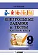 Контрольные задания и тесты по русскому языку. 9 класс: практическое учебное пособие - фото 1