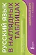 Русский язык в наглядных таблицах. Школьный курс. 1-4 классы - фото 1