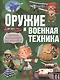 Оружие и военная техника. Детская энциклопедия для мальчиков - фото 1