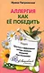 Аллергия. Как ее победить. Простые и эффективные методы держать аллергию под контролем - фото 1