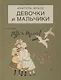 Девочки и мальчики. Сценки из городской и деревенской жизни - фото 1