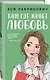 Комплект из пяти книг: Там, где живет любовь + Ты мое счастье + Нелюбовь сероглазого короля + Самая белая ночь + Все из-за тебя - фото 7