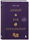 Думай как миллионер. 17 уроков состоятельности для тех, кто готов разбогатеть (золотая обложка) - фото 3