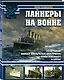 Лайнеры на войне. «Лузитания», «Кайзер Вильгельм дер Гроссе», «Куин Элизабет» и другие - фото 3