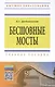 Бесшовные мосты - фото 2
