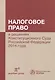 Налоговое право в решениях Конституционного Суда РФ 2014 года: по материалам XII Междунар.науч.практ - фото 1