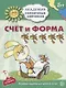 Счёт и форма. Развивающие задания и игра для детей 5-6 лет. ФГОС ДО - фото 1
