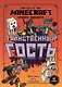 Хроники Вудсворта. Таинственный гость. Официальная книга приключений. Minecraft - фото 1