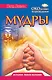 Мудры. Все в одной книге. Исполни любое желание - фото 1