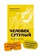 Человек сутулый. Как занятым и ленивым добиться идеальной осанки - фото 3