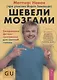 Шевели мозгами. Ежедневная фитнесс-программа для светлой головы - фото 1
