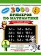 3000 новых примеров по математике. 1 класс. Счёт в пределах десятка. - фото 1