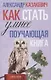 Поучающая книга. Как стать умнее - фото 2