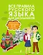 Все правила русского языка. Справочник к учебникам 5-9 классов - фото 1