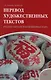 Перевод художественных текстов. Русско-китайская языковая пара: учебное пособие - фото 1