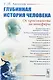 Глубинная история человека. От христианства до ноосферы - фото 1