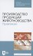 Производство продукции животноводства. Практикум. Учебник для СПО - фото 1