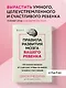 Правила развития мозга вашего ребенка. Что нужно малышу от 0 до 5 лет, чтобы он вырос умным и счастливым - фото 4