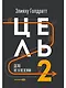 Цель-2 : Дело не в везении - фото 1