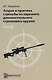 Теория и практика стрельбы из нарезного длинноствольного стрелкового оружия (комплект из 2 книг) - фото 6