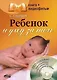 Ребенок и уход за ним: Книга+видеофильм - фото 1