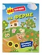 150 наклеек. На ферме - фото 3