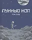 Лунный коп. 2-е издание - фото 1
