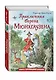 Приключения барона Мюнхгаузена (ил. И. Егунова) - фото 3
