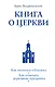 Книга о Церкви. Путеводитель для верующих - фото 1