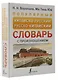 Популярный китайско-русский русско-китайский словарь с произношением - фото 3