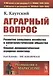 Аграрный вопрос. Развитие сельского хозяйства в капиталистическом обществе. Социал-демократическая аграрная политика - фото 1