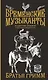 Бременские музыканты. Подарочное издание - фото 1