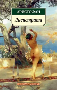 Лисистрата - фото 1