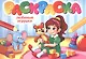 Любимые игрушки. Раскраска - фото 1