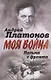 Письма с фронта. "Я видел страшный лик войны" - фото 1