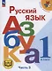 Русский язык. Азбука. 1 класс. Учебное пособие. В трех частях. Часть 3 (для слабовидящих обучающихся). ФГОС 2021 - фото 1