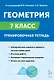 Геометрия. 7 класс. Тренировочная тетрадь. ФГОС Новый - фото 1