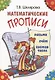 Математические прописи - фото 3