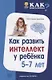 Как развить интеллект у ребенка 5-7 лет - фото 1