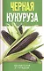Черная кукуруза - фото 1