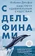 С дельфинами. Навстречу удивительным существам - фото 1
