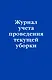 Журнал учета проведения текущеи? уборки - фото 1